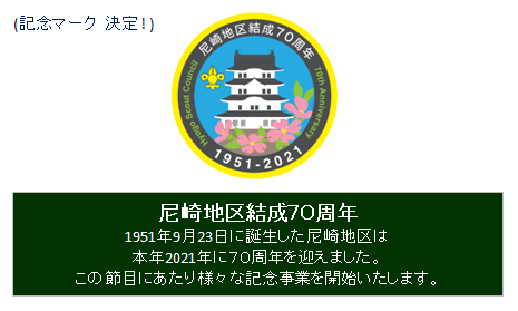 日本ボーイスカウト尼崎地区ホームページ